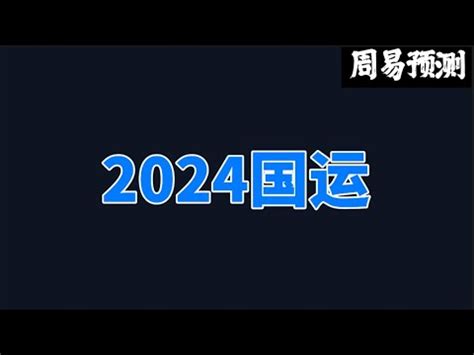 2024国运预测